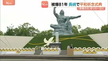 「人類と核兵器は決して共存できない」長崎・鈴木市長　被爆から81年　長崎「原爆の日」核保有国を含む98か国の代表が参列　高市総理「我が国は非核三原則を堅持」