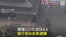 栃木・上三川町の強盗殺人 新たに16歳の少年1人逮捕 「実行犯4人全員逮捕」 引き続き指示役など共犯者行方追う　栃木県警