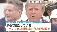 米主要テレビ局が大統領の代表取材を停止　CNNなど3社への取材排除に抗議　トランプ政権と主要メディアの対立深まる