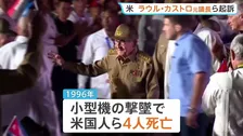 「米国民殺害の共謀罪で」キューバのラウル・カストロ元議長らを起訴　米司法省発表　ディアスカネル大統領「ねつ造されたもの」