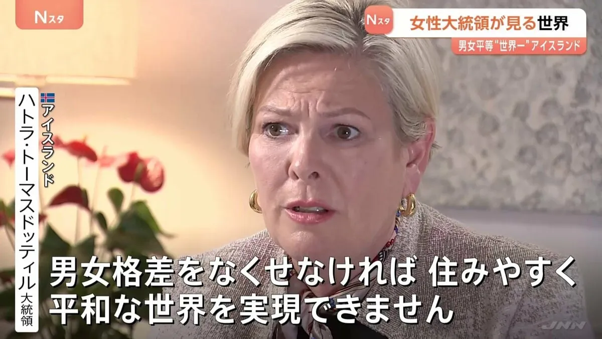 危機脱出の鍵は「女性のリーダーシップ」 アイスランド大統領が訴える“男女平等”の重要性と“女性のリーダー”像