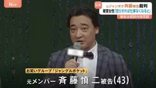 「怒らせれば仕事がなくなると思い抵抗できず」ジャングルポケット元メンバー・斉藤慎二被告の裁判で被害女性が証言　ロケバスの車内で性的暴行か