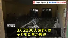 「何も残っていません」ネパール土石流災害発生から1か月　被災した3万2000人超の子どもたち　求められる支援