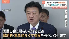 初の“クマ対策閣僚会議”を開催 「国民の安全安心を脅かす深刻な事態」木原官房長官 緊急パッケージを11月中旬までにとりまとめ指示