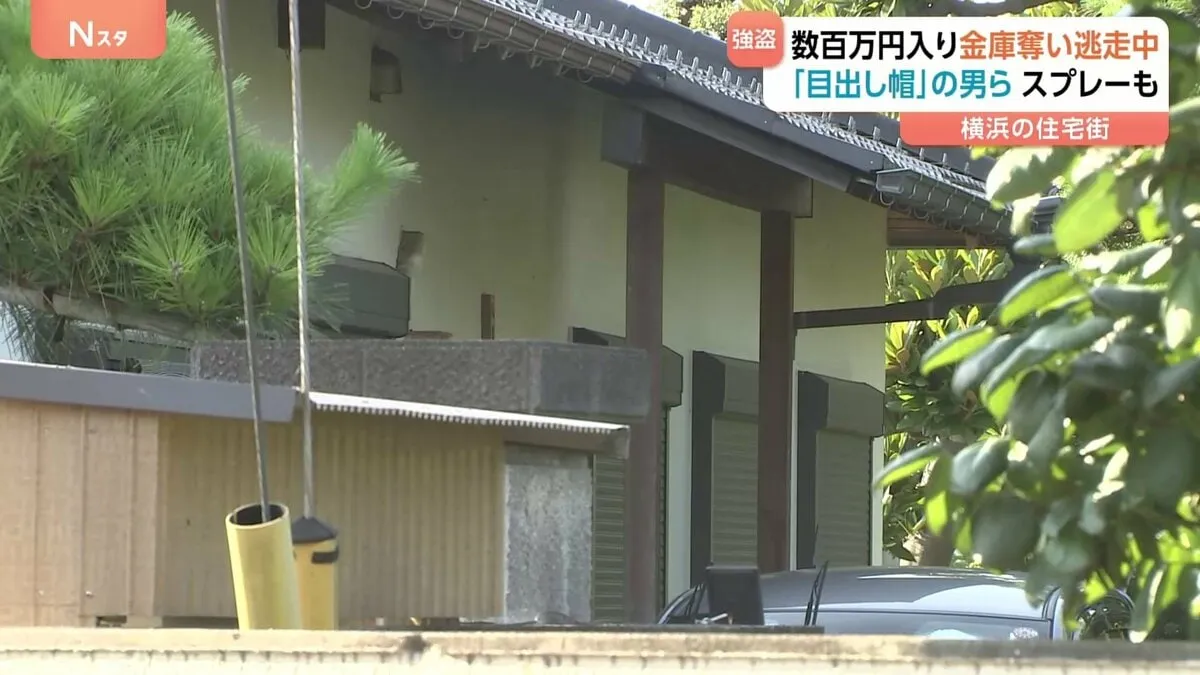 「目出し帽の男たちが入ってきた」横浜市神奈川区で強盗　数百万円入り金庫奪い逃走中　住人男性に“催涙スプレー”も
