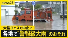 未明の青森で記録的大雨　週末にかけて警報級の大雨のおそれ 経済効果29億円の“大型フェス”も中止に【news23】