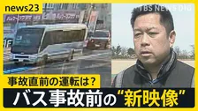バス事故直前に「死ぬかも」高校生が保護者にメッセージ　部活動のマイクロバス…学校＆保護者の本音は？「できることならコスト抑えたい」【news23】
