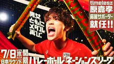 timeleszの原嘉孝がバレーボールネーションズリーグ応援サポーターに就任！7月8日に日本ラウンド開幕