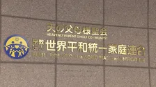 【速報】旧統一教会の財産処分担う“清算人”が会見「債権申し出の期間は1年間を検討」「清算手続き」開始 旧統一教会解散命令で伊藤尚弁護士が清算人に選任