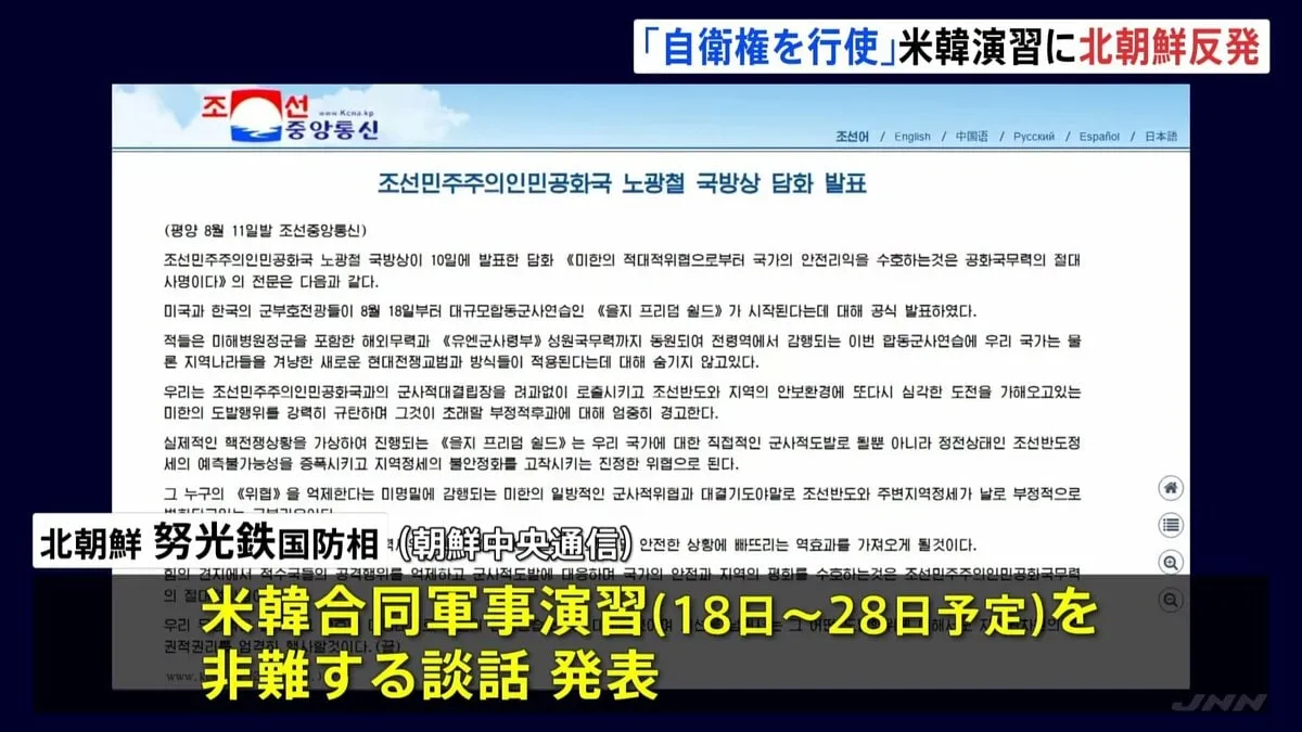 北朝鮮　米韓合同軍事演習を非難 「いかなる挑発行為に対しても自衛権を行使」と警告も