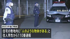 住宅の敷地内に生後間もない男の子の遺体　事件と事故の両面で捜査　群馬・館林市