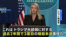 「トランプ大統領に対する3度目の暗殺未遂事件」ホワイトハウスが明言　夕食会の会場近くで起きた銃撃事件について　