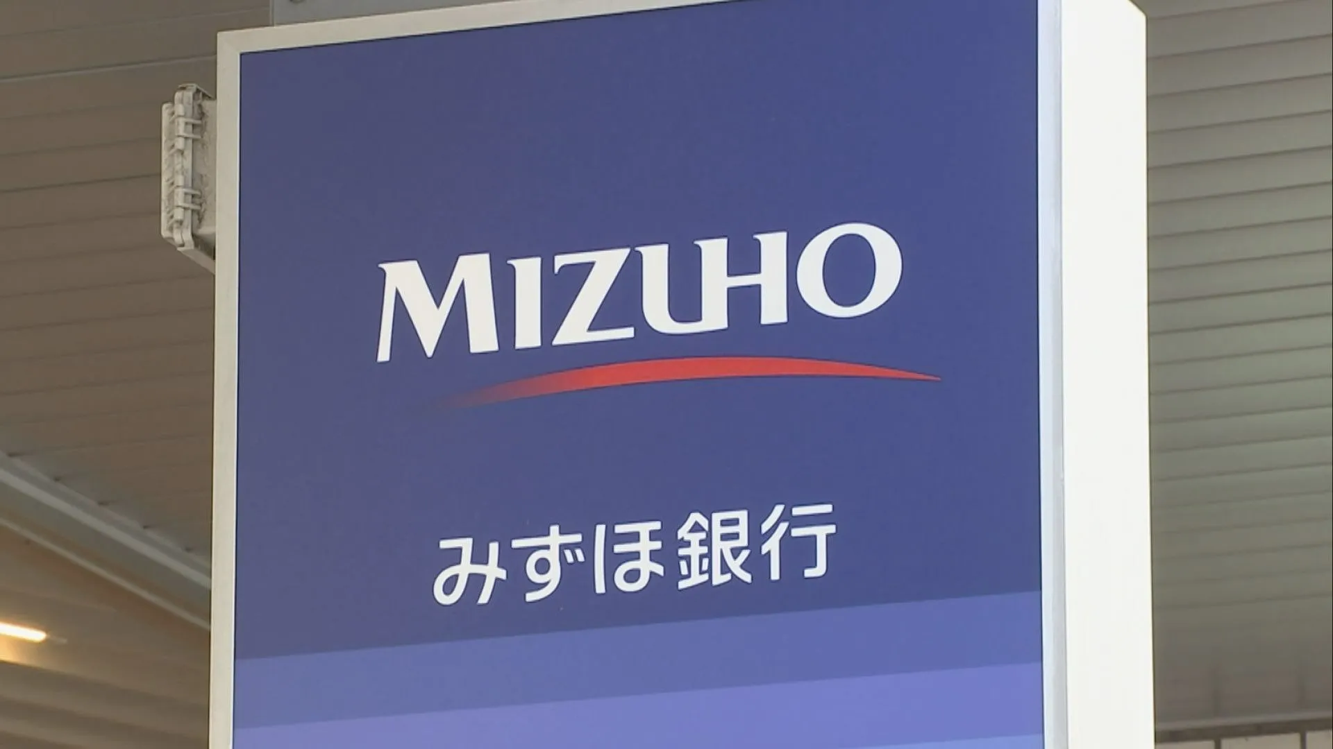 みずほ銀行　“長プラ”15年7か月ぶり高水準2.00%に引き上げ　国内の長期金利は1.185%に上昇