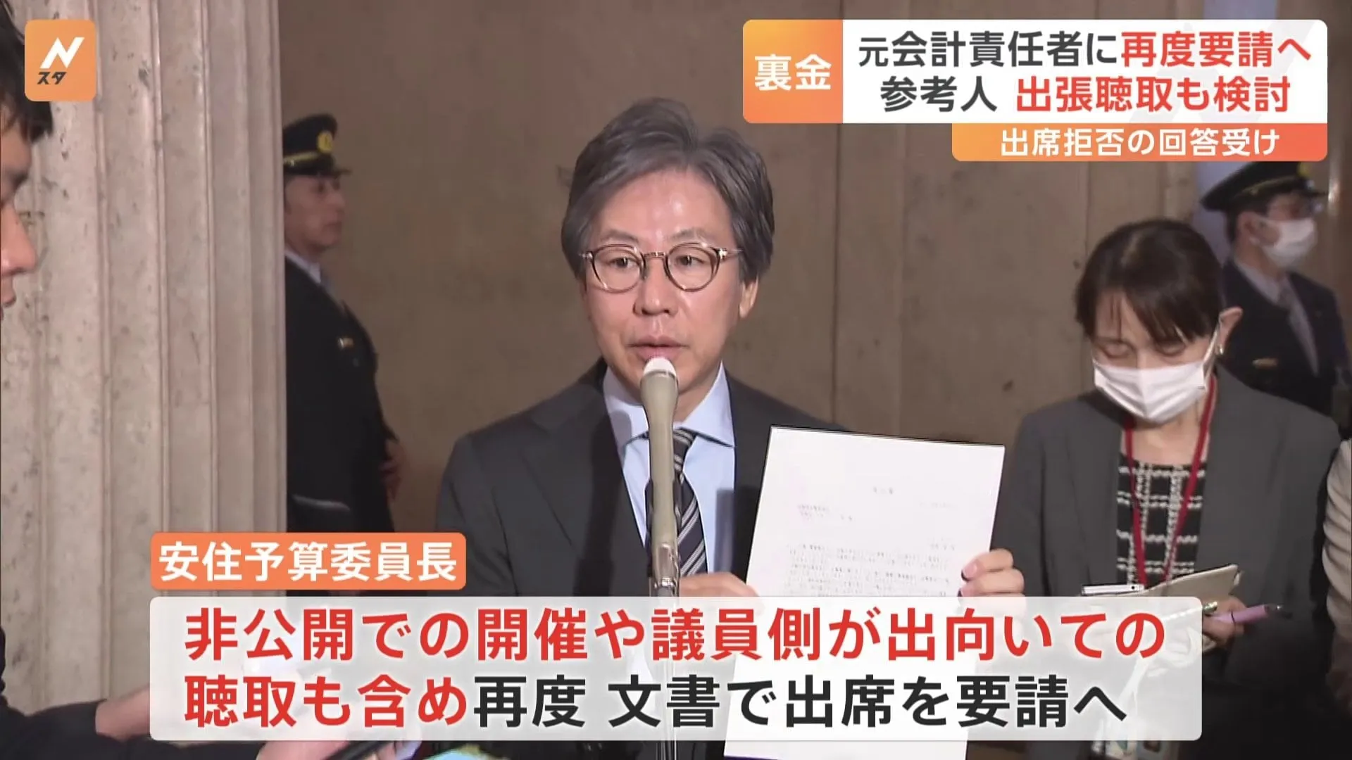 安倍派の元会計責任者「出席、控えたい」 安住予算委員長が再び出席を要請　今後は聴取の方法が焦点に