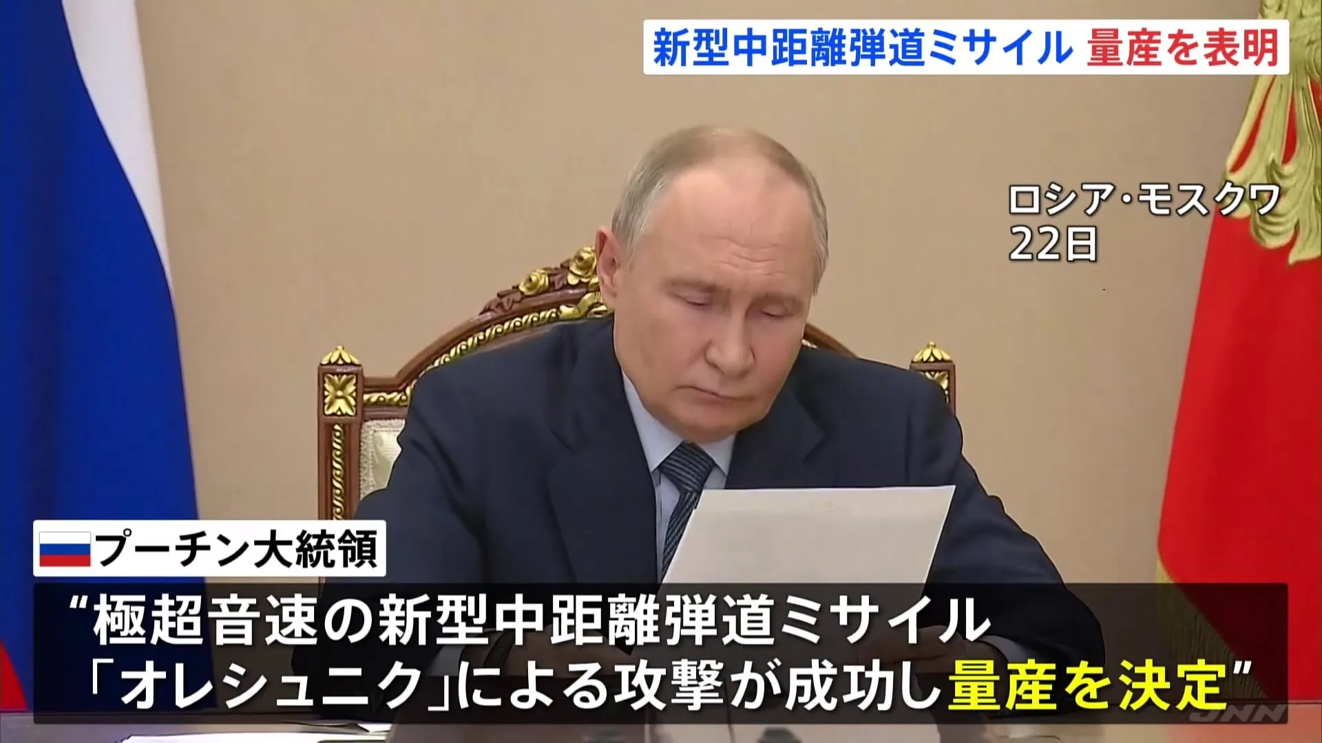 プーチン大統領　最新の極超音速中距離弾道ミサイルの量産表明　ウクライナ東部への攻撃に使用