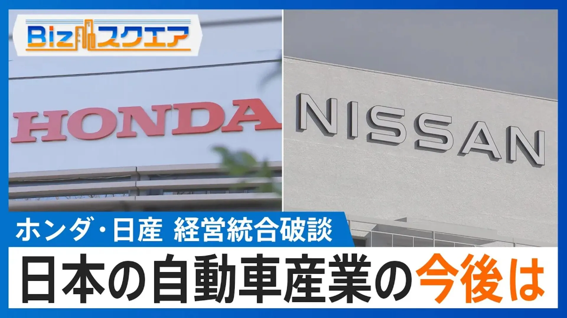 ホンダ・日産　経営統合破談“2つの理由”　日本の自動車産業の今後は【Bizスクエア】