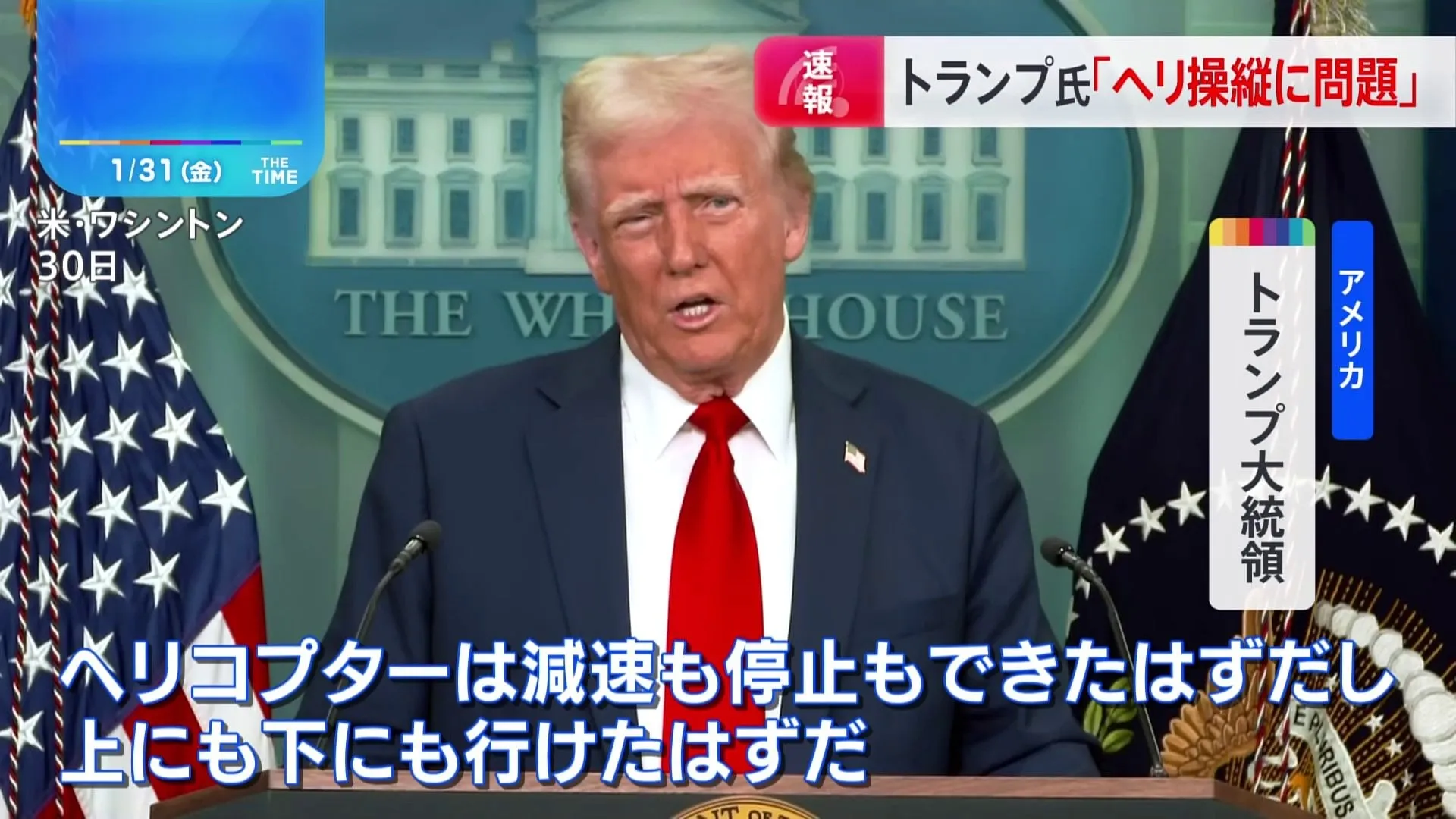 トランプ大統領「ヘリ操縦と管制官の資質に問題」との認識示す　米首都近郊で旅客機と軍ヘリが衝突・墜落した事故めぐり