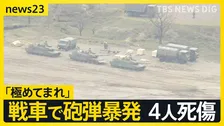 【戦車で砲弾が暴発】大分・日出生台演習場で訓練中の自衛隊員4人死傷　元陸将「極めてまれ」なぜ起きた？【news23】