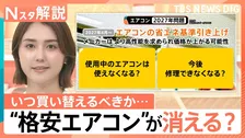 「2027年問題」で“格安エアコン”が消える？価格高騰前に知りたい“損しない買い替え時”と梅雨対策【Nスタ解説】