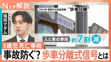 3歳児死亡の左折巻き込み事故　「歩車分離式信号」で事故7割減も…わずか5％の普及率と導入阻む“壁”【Nスタ解説】