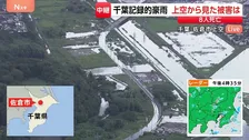 川の両岸から氾濫か？冠水で孤立した建物も　“排水作業”始まる　千葉・佐倉市 上空から見た被害【千葉県で記録的な大雨】