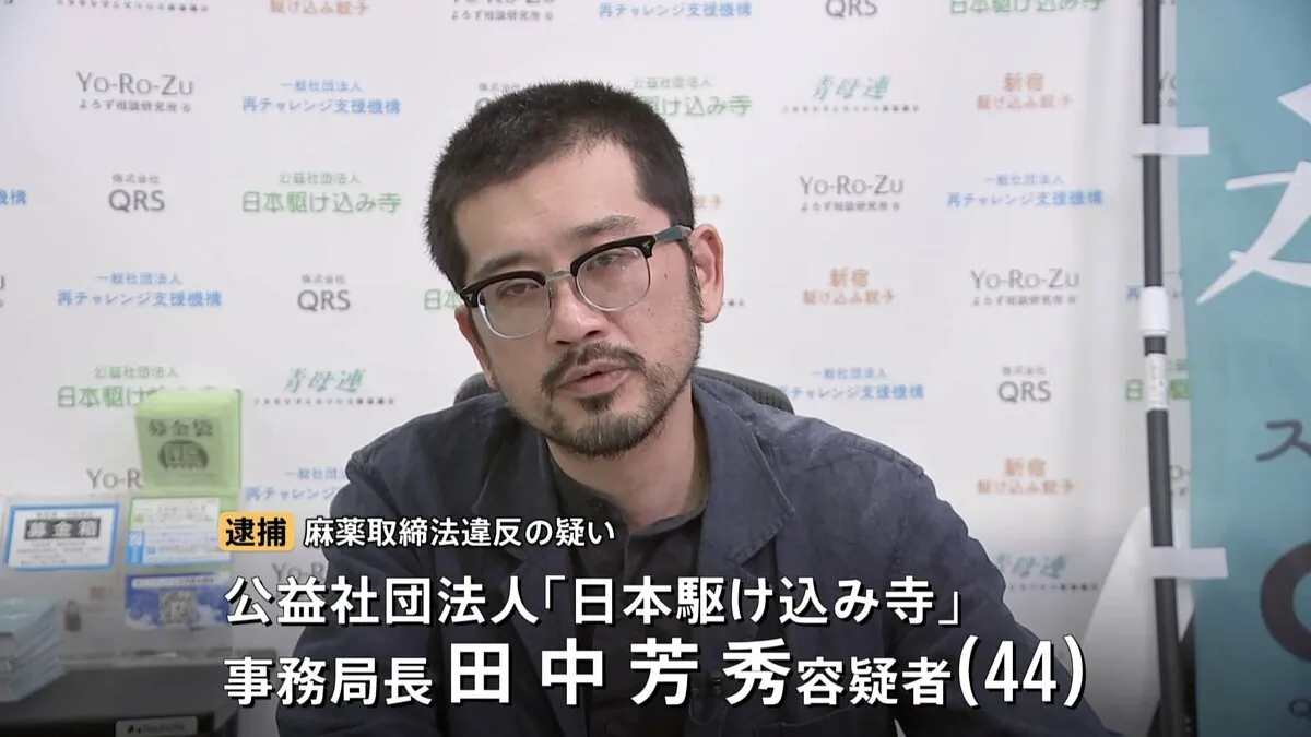 公益社団法人「日本駆け込み寺」の事務局長（44）をコカイン所持の疑いで逮捕　「オーバードーズするくらいならコカインや大麻と勧められた」一緒に逮捕された女が供述
