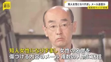 経済産業省のキャリア官僚の53歳男を逮捕　知人女性になりすまし名誉傷つける内容のメールを送信　複数の出会い系サイトにメールアドレスを掲載