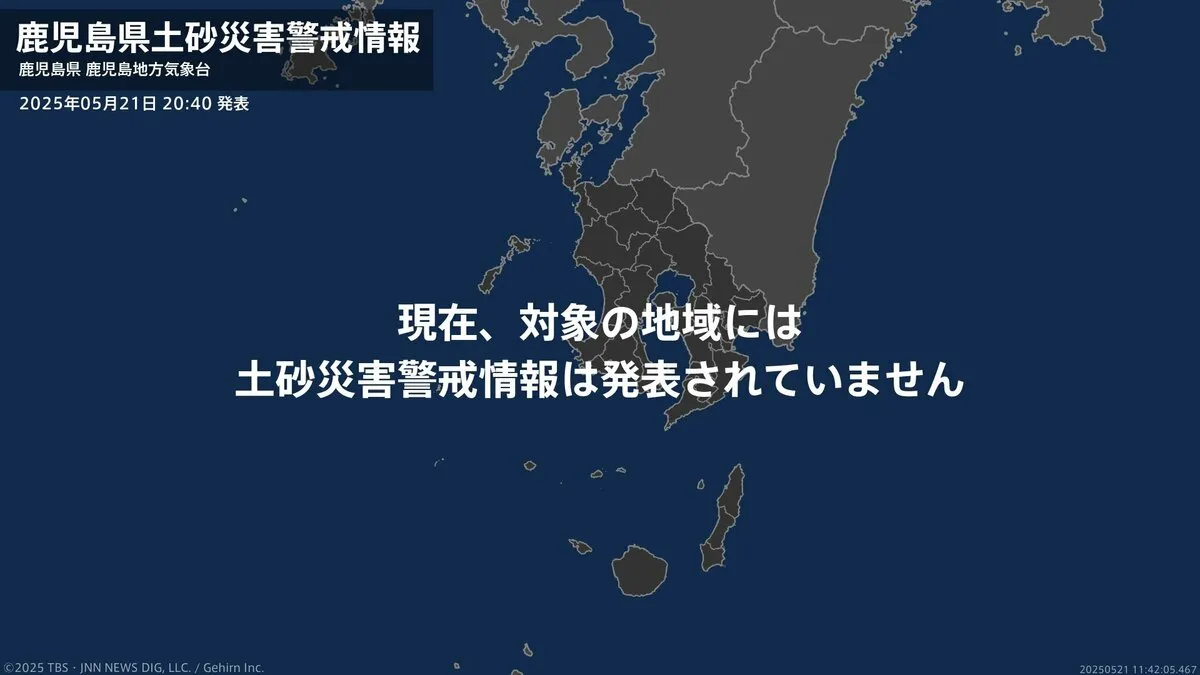 ＜解除＞【土砂災害警戒情報】鹿児島県・伊佐市 21日20:40時点