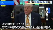 米・イラン戦闘終結に向けた覚書「合意近づいている」 アクシオス報道　トランプ大統領「合意の可能性十分ある」