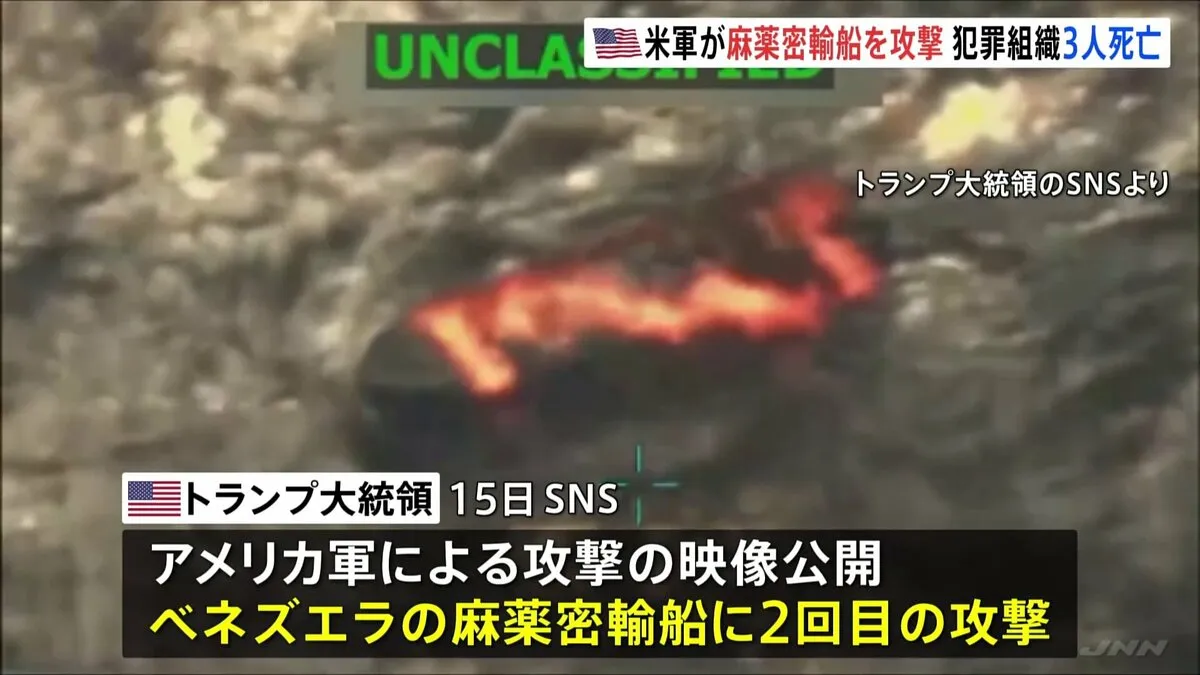トランプ大統領“麻薬密輸船”に2回目の攻撃を公表　ベネズエラの犯罪組織メンバー3人死亡