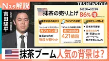 売上86％増加の米抹茶ブーム　LAではコーヒー店より急増？世界的ブームで日本産高騰、中国産への切り替えも【Nスタ解説】