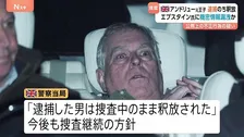英アンドリュー元王子が一時逮捕　エプスタイン元被告に情報漏洩の疑いで警察が捜査　チャールズ国王の弟