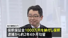 大阪地検の元トップ・北川健太郎被告が保釈される　部下だった女性検事への性的暴行事件　初公判から一転、無罪主張