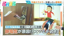 「静電気」でスマホ誤作動も…服の組み合わせで起きにくくなる？すぐできる静電気対策【ひるおび】