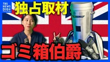 “ごみ箱”かぶった謎の候補者がイギリス政治を笑いで変える？ 11億円疑惑の右派政党党首に風刺で挑む下院議員補欠選挙