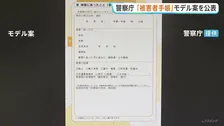 犯罪被害者らの負担の軽減へ…今年度から新たに始まる「被害者手帳」のモデル案を公表　警察庁