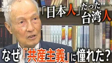 なぜ少年は「共産主義」に憧れたのか?激動の時代を生き抜いた91歳の台湾人が今、日本人に伝えたいこと【後編】