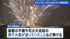 みなとみらい花火大会火災で調査結果　花火を打ち上げる台船上で花火が“暴発”し資材に燃え広がる