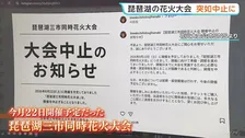 「琵琶湖三市同時花火大会」が突如中止に…県への許可申請なし、自治体からは注意喚起も