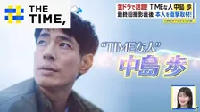 「予測不能でミステリアス」俳優・中島歩の素顔とは？ 共演者が明かす“意外な一面”【THE TIME,】