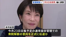 高市総理 きょう与党幹部に“解散の意向”伝達か 「2月8日投開票」日程を軸に調整進む