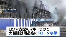 ロシア中部の産業施設などにウクライナ軍が大規模ドローン攻撃　13人死亡 70人以上けが　ドローンはNATO加盟国で製造されたものとロシア捜査当局者が主張