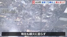 170棟以上焼ける大規模火災　発生から16時間　現場からは白い煙　鎮火に至らず　76歳男性と連絡取れず　115世帯175人が避難　大分市佐賀関