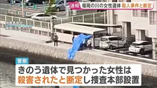 福岡市の川で見つかった女性遺体　何者かに殺害されたと断定 警察が捜査本部を設置