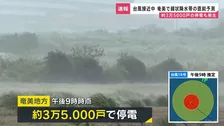 【台風18号】暴風域に入った奄美地方で線状降水帯直前予測　約3万5000戸の停電も　徳之島で最大瞬間風速54.5メートルを観測　鹿児島