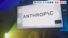 米国防総省　AI新興企業「アンソロピック」を「サプライチェーンリスク」に指定　軍事利用でトランプ政権と対立