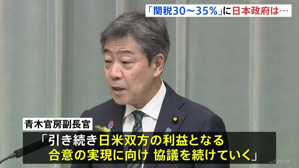 「日米間で真摯かつ誠実な協議続けている」青木官房副長官　トランプ氏の“関税30～35％通告示唆”に
