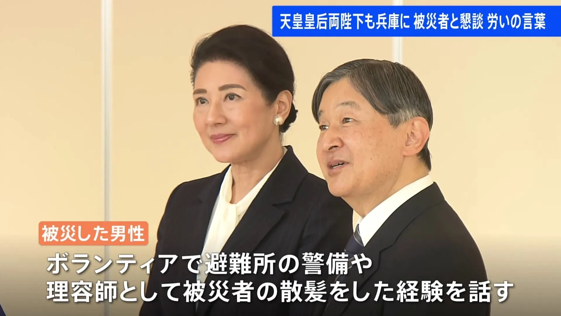 天皇皇后両陛下が阪神・淡路大震災の被災者と面会　陛下「大変でございましたね」と気遣われる　あすは追悼式典出席へ