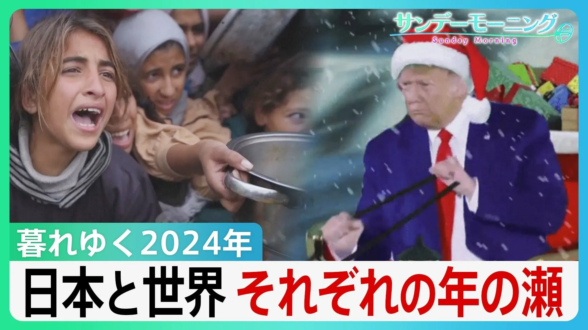 物価高の日本、トランプ氏はサンタ姿を公開、世界では紛争絶えず…それぞれの年の瀬【サンデーモーニング】