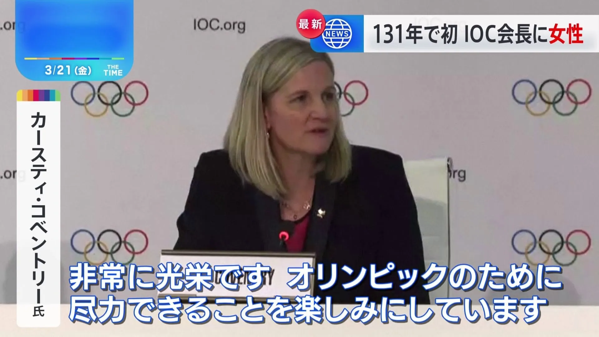 「若い世代のために道を開いていきたい」IOC新会長にコベントリー氏が選出　女性初の会長へ